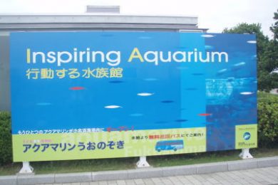 サインボード 「行動する水族館」