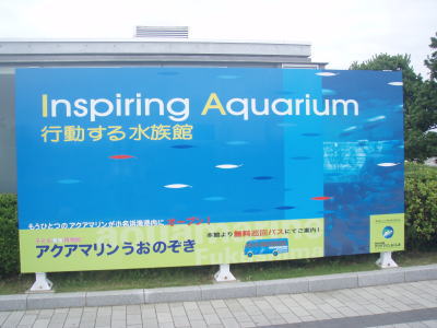 サインボード 「行動する水族館」