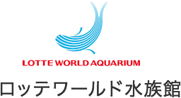 ロッテワールド水族館ロゴ