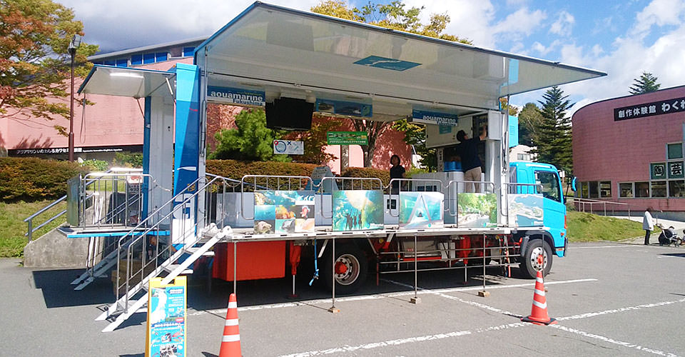 移動水族館「アクアラバン」