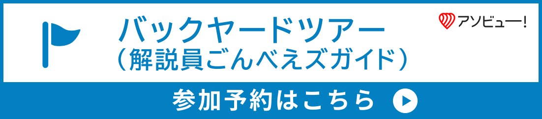 バックヤードツアー