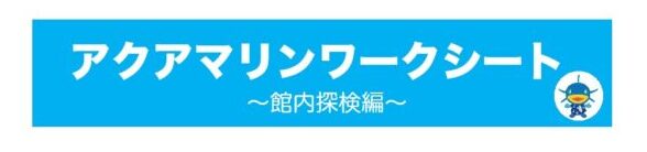 アクアマリン環境ハンドブック