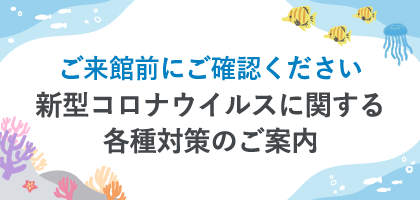 新型コロナウイルスに対する各種対策のご案内