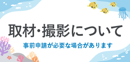 取材・撮影について