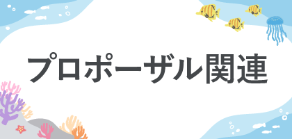 プロポーザル関連