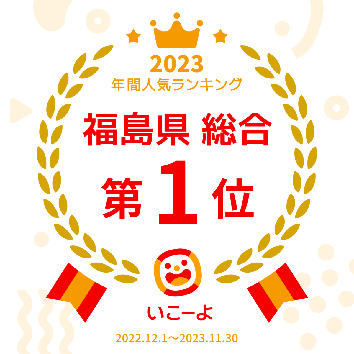 いこーよ福島県総合1位